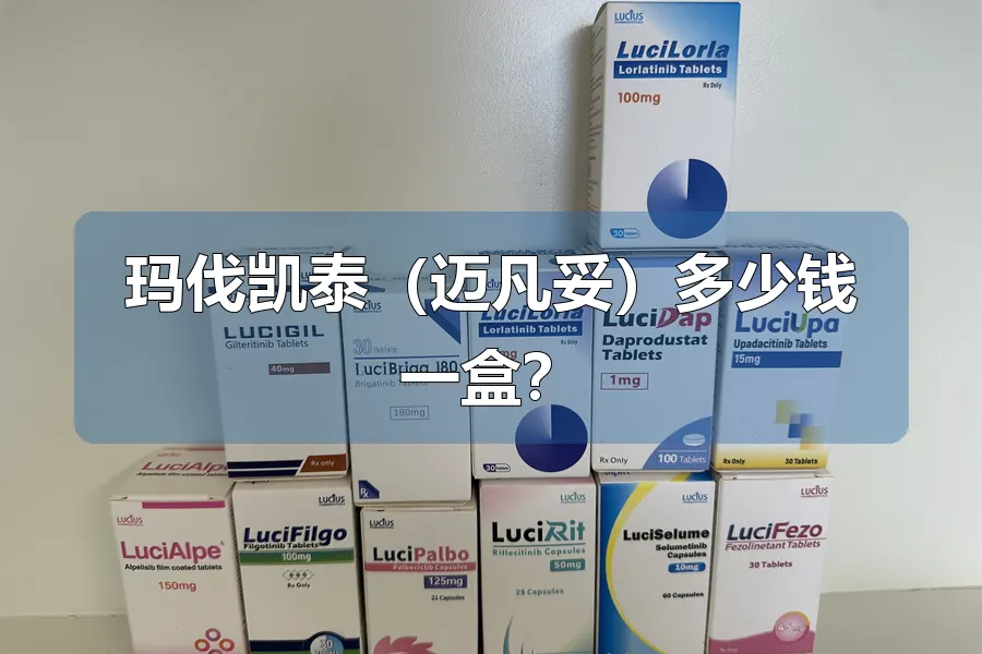 玛伐凯泰(迈凡妥)多少钱一盒?