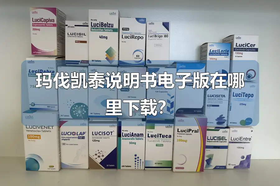 玛伐凯泰说明书电子版在哪里下载?