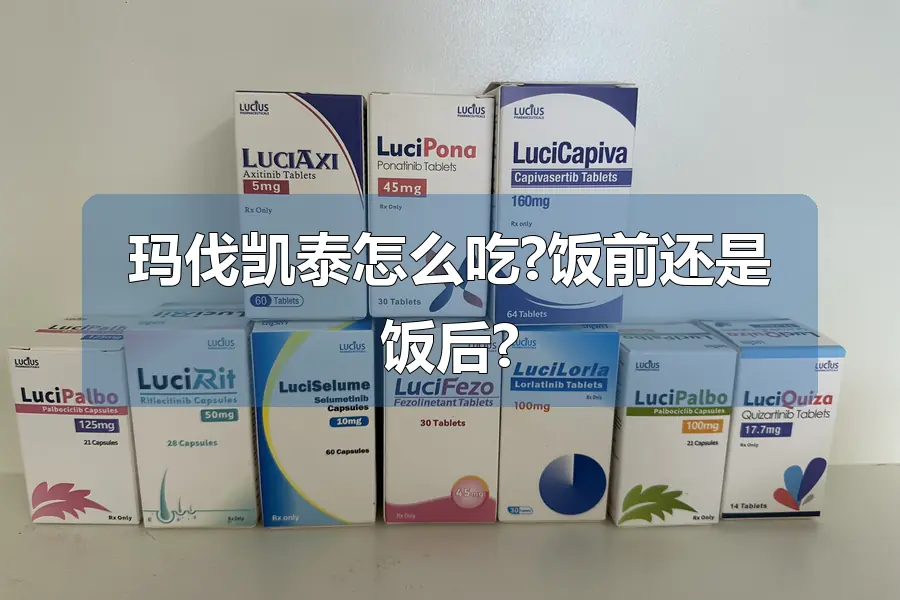 玛伐凯泰怎么吃?饭前还是饭后?