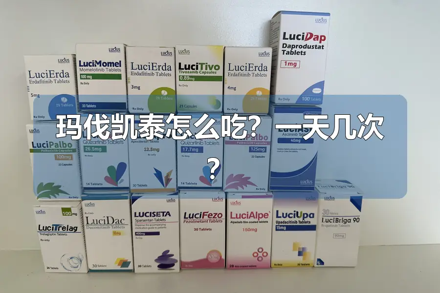 玛伐凯泰怎么吃?一天几次?