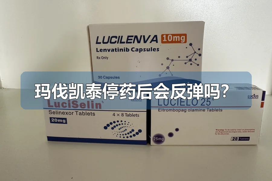 玛伐凯泰停药后会反弹吗?