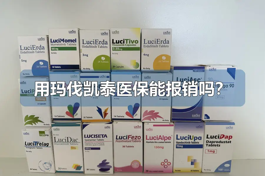 用玛伐凯泰医保能报销吗?