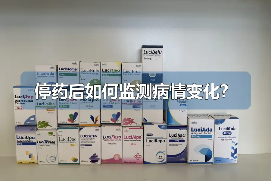 停药后如何监测病情变化?