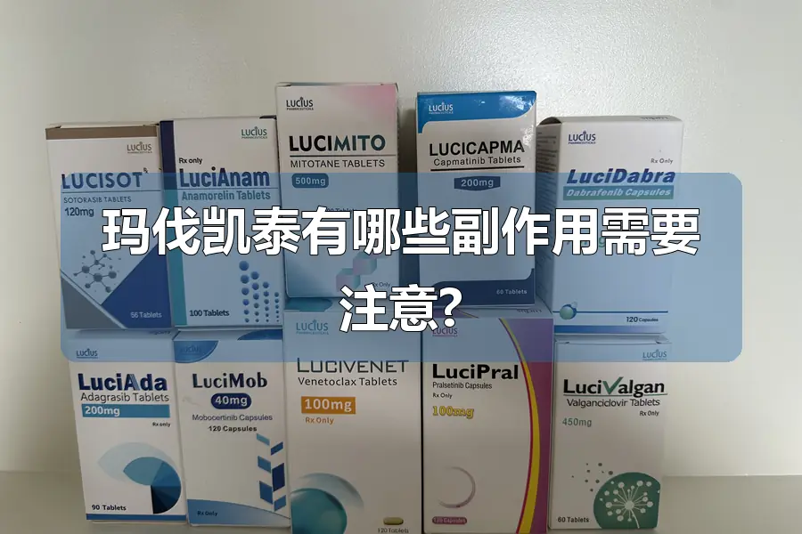 玛伐凯泰有哪些副作用需要注意?