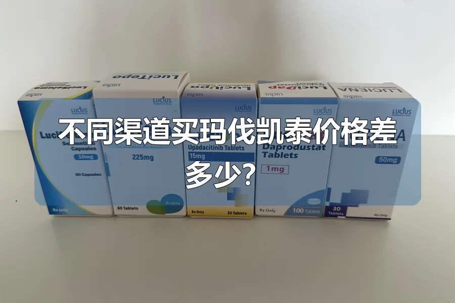 不同渠道买玛伐凯泰价格差多少?
